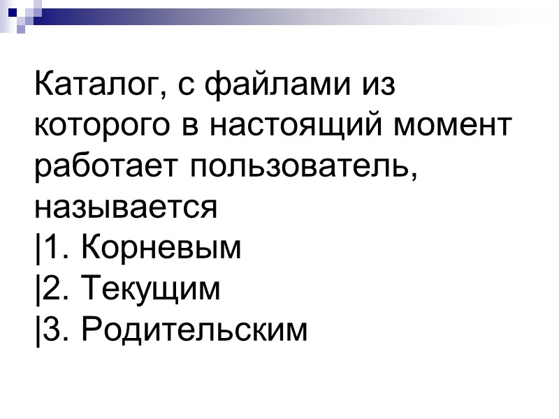 Каталог, с файлами из которого в настоящий момент работает пользователь, называется |1. Корневым |2.
